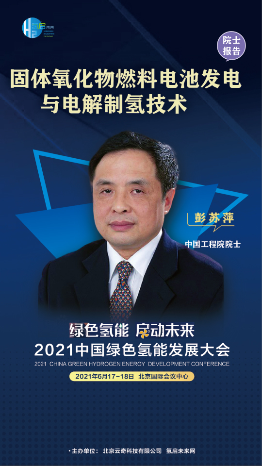 中國工程院院士攜手業內大咖，共赴2021中國綠色氫能發展大會