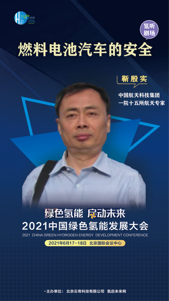 中國工程院院士攜手業內大咖，共赴2021中國綠色氫能發展大會