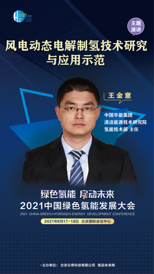 國(guó)家電投集團(tuán)氫能科技、荷蘭駐廣州總領(lǐng)事館高級(jí)科技官員等大咖，將攜手出席2021中國(guó)綠色氫能發(fā)展大會(huì)