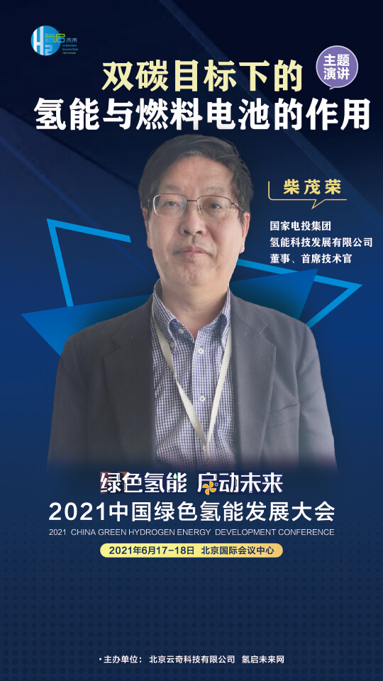 國(guó)家電投集團(tuán)氫能科技、荷蘭駐廣州總領(lǐng)事館高級(jí)科技官員等大咖,將攜手出席2021中國(guó)綠色氫能發(fā)展大會(huì) 國(guó)家電投集團(tuán)氫能科技、荷蘭駐廣州總領(lǐng)事館高級(jí)科技官員等大咖,將攜手出席2021中國(guó)綠色氫能發(fā)展大會(huì)