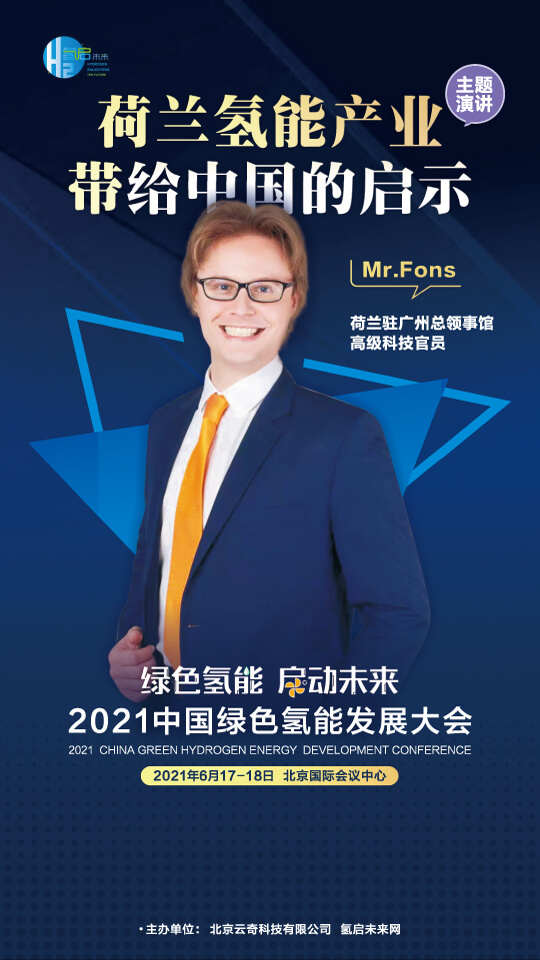 國(guó)家電投集團(tuán)氫能科技、荷蘭駐廣州總領(lǐng)事館高級(jí)科技官員等大咖，將攜手出席2021中國(guó)綠色氫能發(fā)展大會(huì)