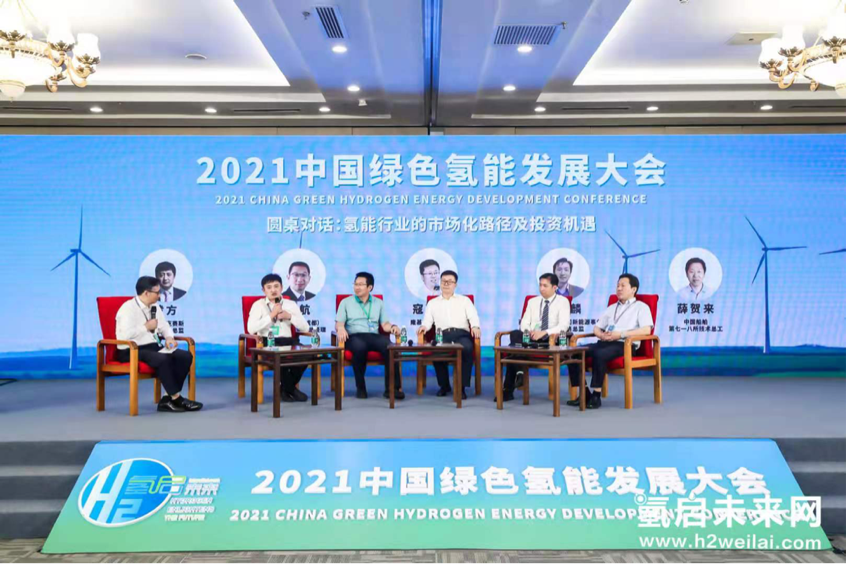 綠色氫能，啟動(dòng)未來(lái)！2021中國(guó)綠色氫能發(fā)展大會(huì)在北京盛大開(kāi)幕！
