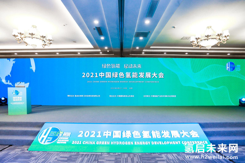 （圖片來(lái)源：2021中國(guó)綠色氫能發(fā)展大會(huì)現(xiàn)場(chǎng)）   （圖片來(lái)源：2021中國(guó)綠色氫能發(fā)展大會(huì)現(xiàn)場(chǎng)）
