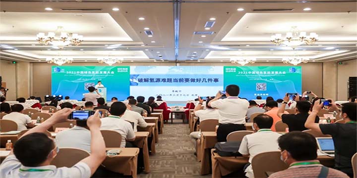 綠色氫能，啟動未來！2021中國綠色氫能發(fā)展大會圓滿閉幕！