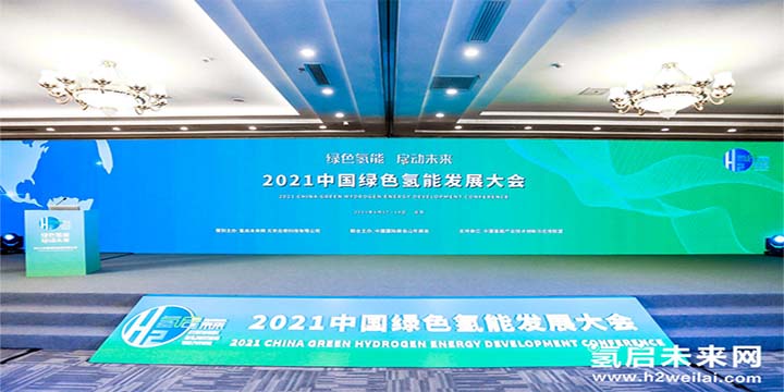 綠色氫能，啟動未來！2021中國綠色氫能發(fā)展大會圓滿閉幕！
