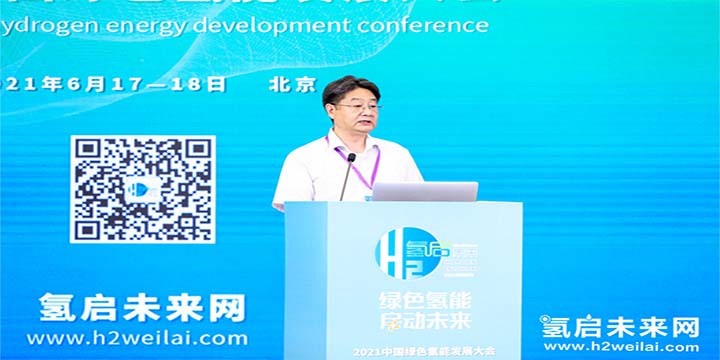 綠色氫能，啟動未來！2021中國綠色氫能發(fā)展大會圓滿閉幕！