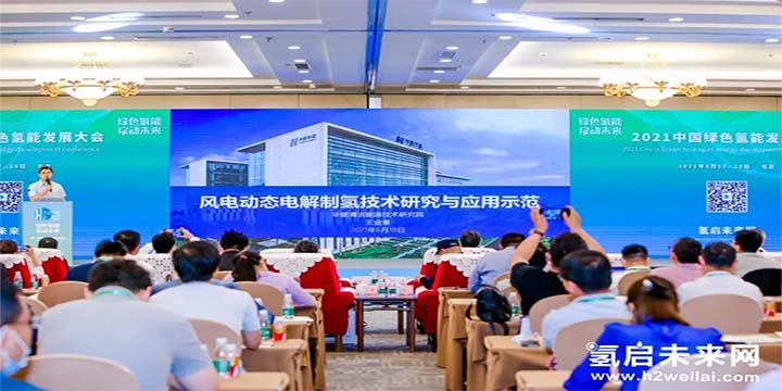 綠色氫能，啟動未來！2021中國綠色氫能發(fā)展大會圓滿閉幕！