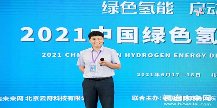 綠色氫能，啟動未來！2021中國綠色氫能發(fā)展大會圓滿閉幕！