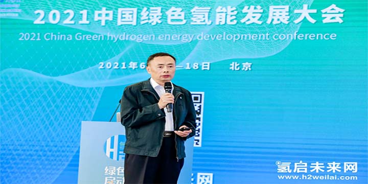 綠色氫能，啟動未來！2021中國綠色氫能發(fā)展大會圓滿閉幕！