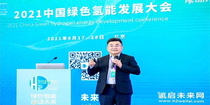 綠色氫能，啟動未來！2021中國綠色氫能發(fā)展大會圓滿閉幕！