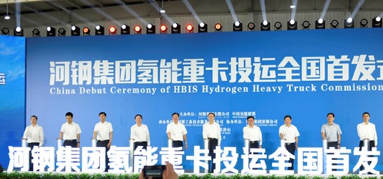 河鋼集團全國首發氫能重卡