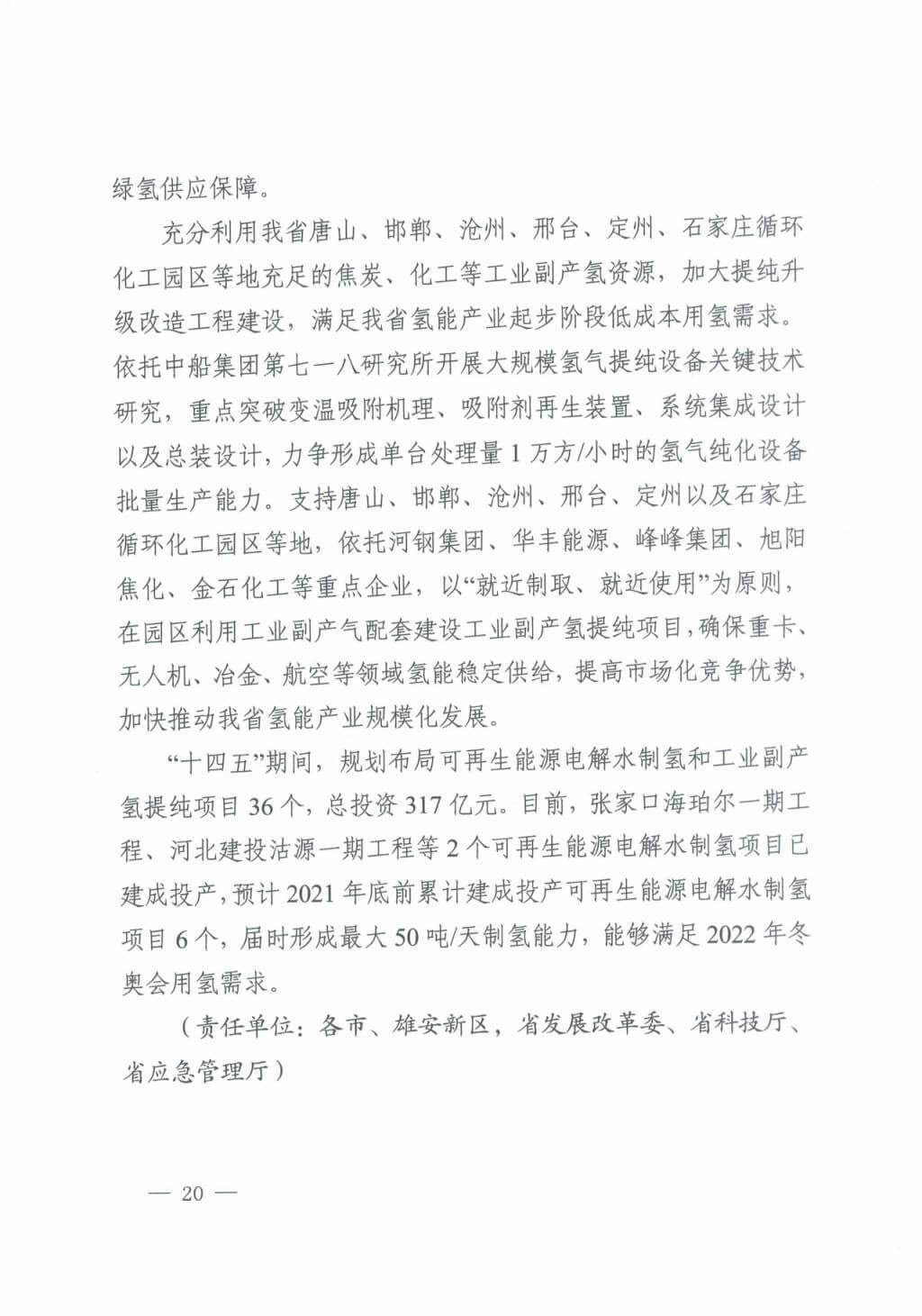 河北氫能“十四五”規劃：以雄安為核心，張家口為龍頭；100座站、1萬輛車、500億產值，擴大氫能在交通運輸、天然氣管道等領域的應用.jpg