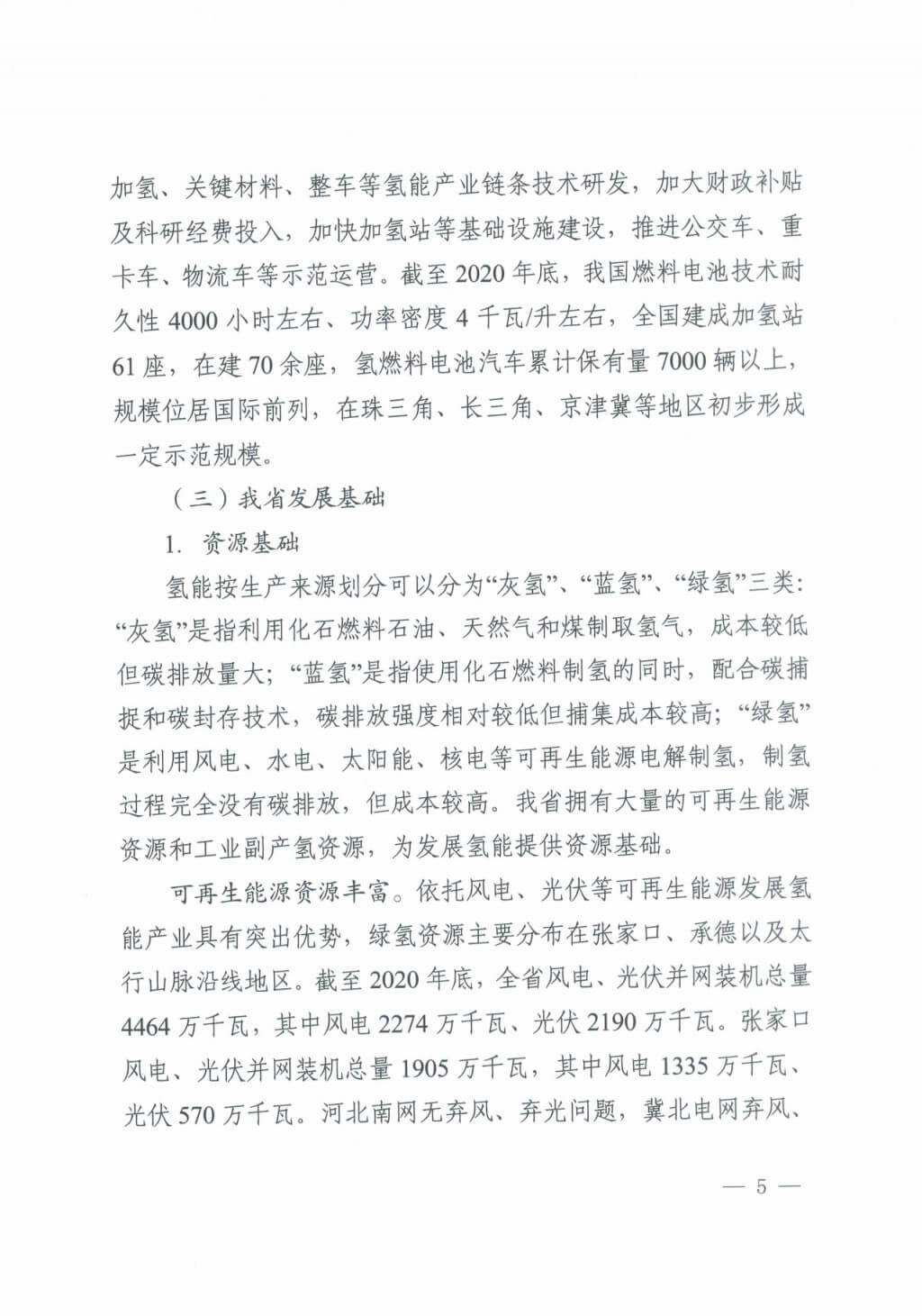 河北氫能“十四五”規劃：以雄安為核心，張家口為龍頭；100座站、1萬輛車、500億產值，擴大氫能在交通運輸、天然氣管道等領域的應用.jpg
