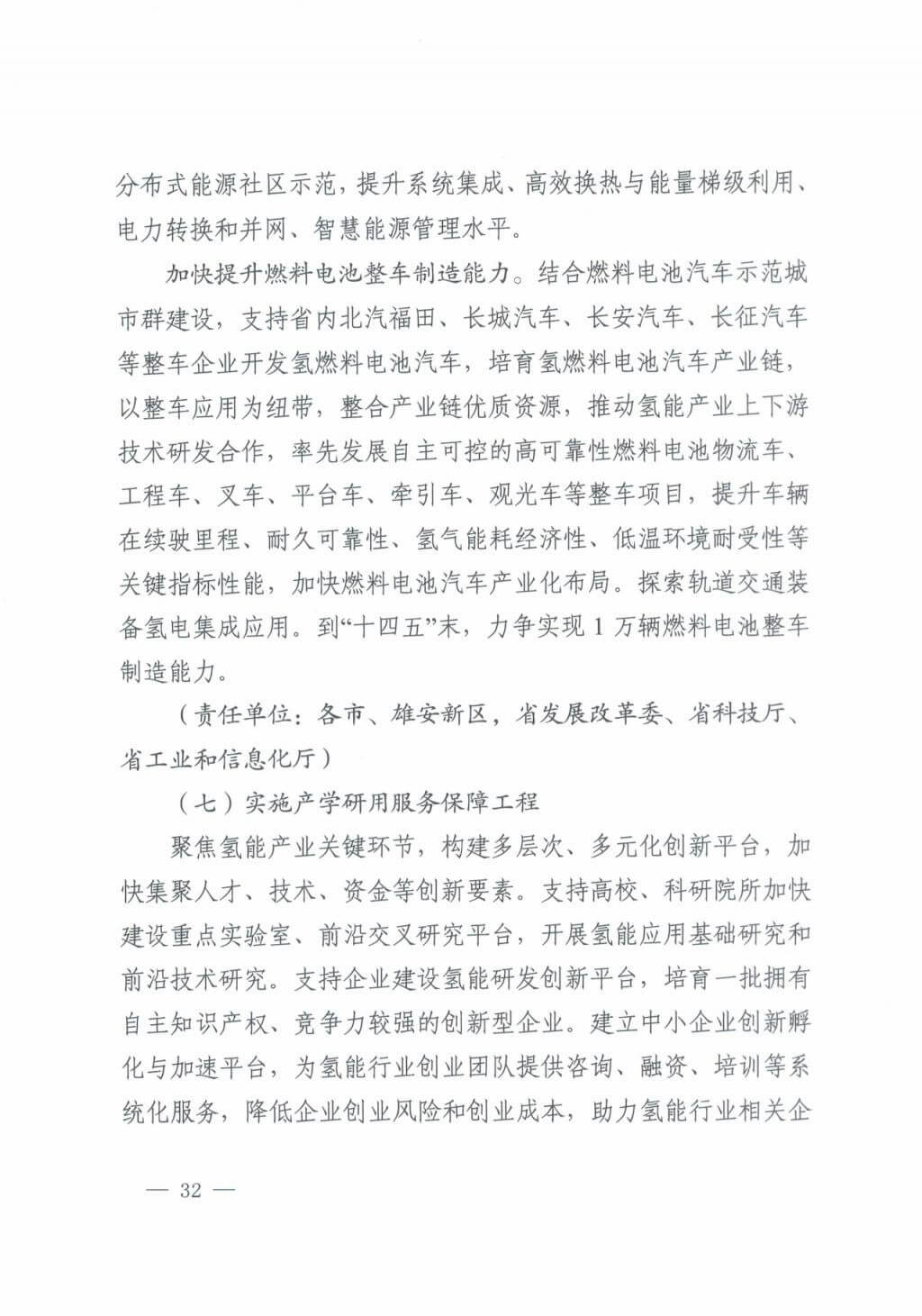 河北氫能“十四五”規劃：以雄安為核心，張家口為龍頭；100座站、1萬輛車、500億產值，擴大氫能在交通運輸、天然氣管道等領域的應用.jpg