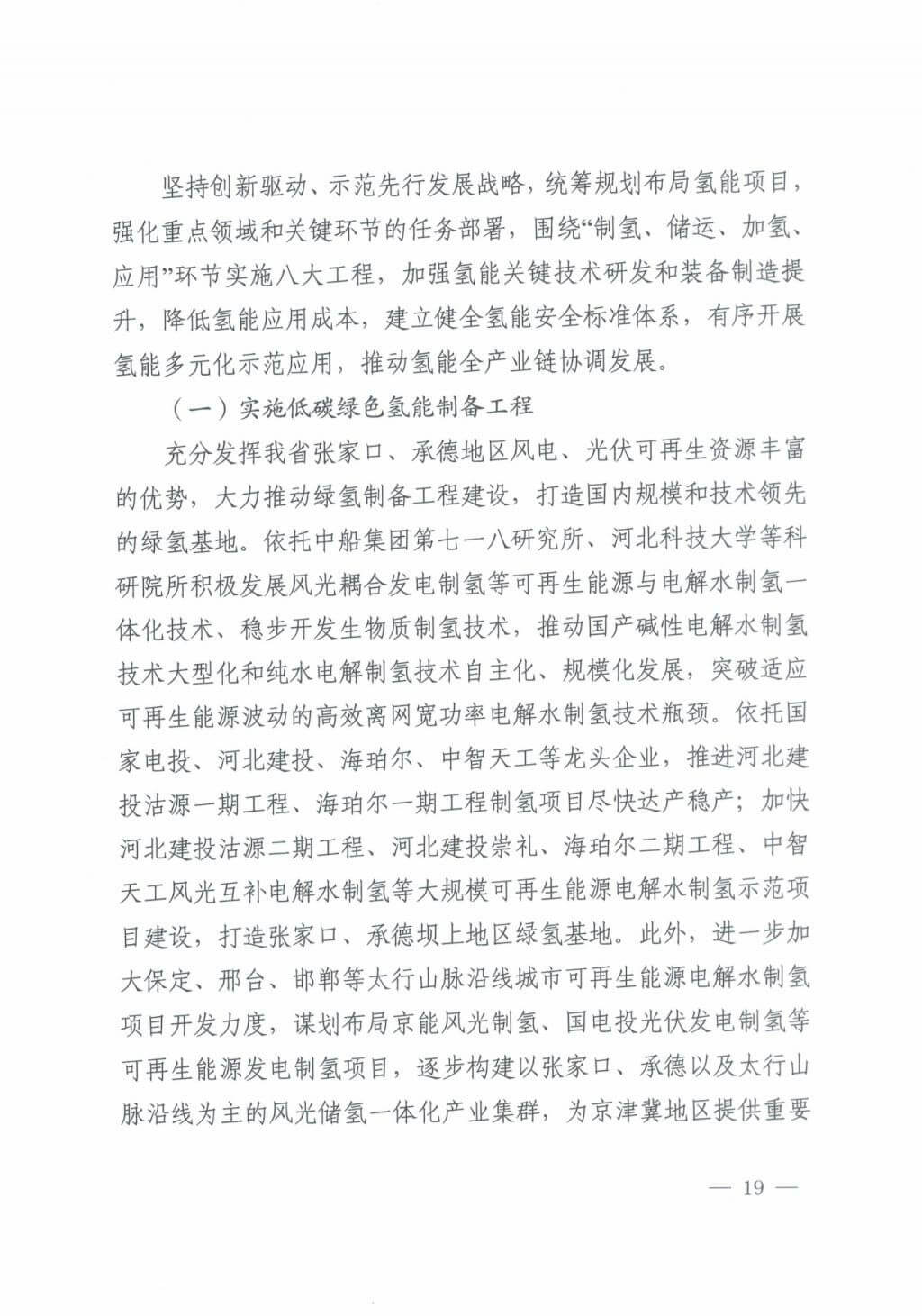 河北氫能“十四五”規劃：以雄安為核心，張家口為龍頭；100座站、1萬輛車、500億產值，擴大氫能在交通運輸、天然氣管道等領域的應用.jpg