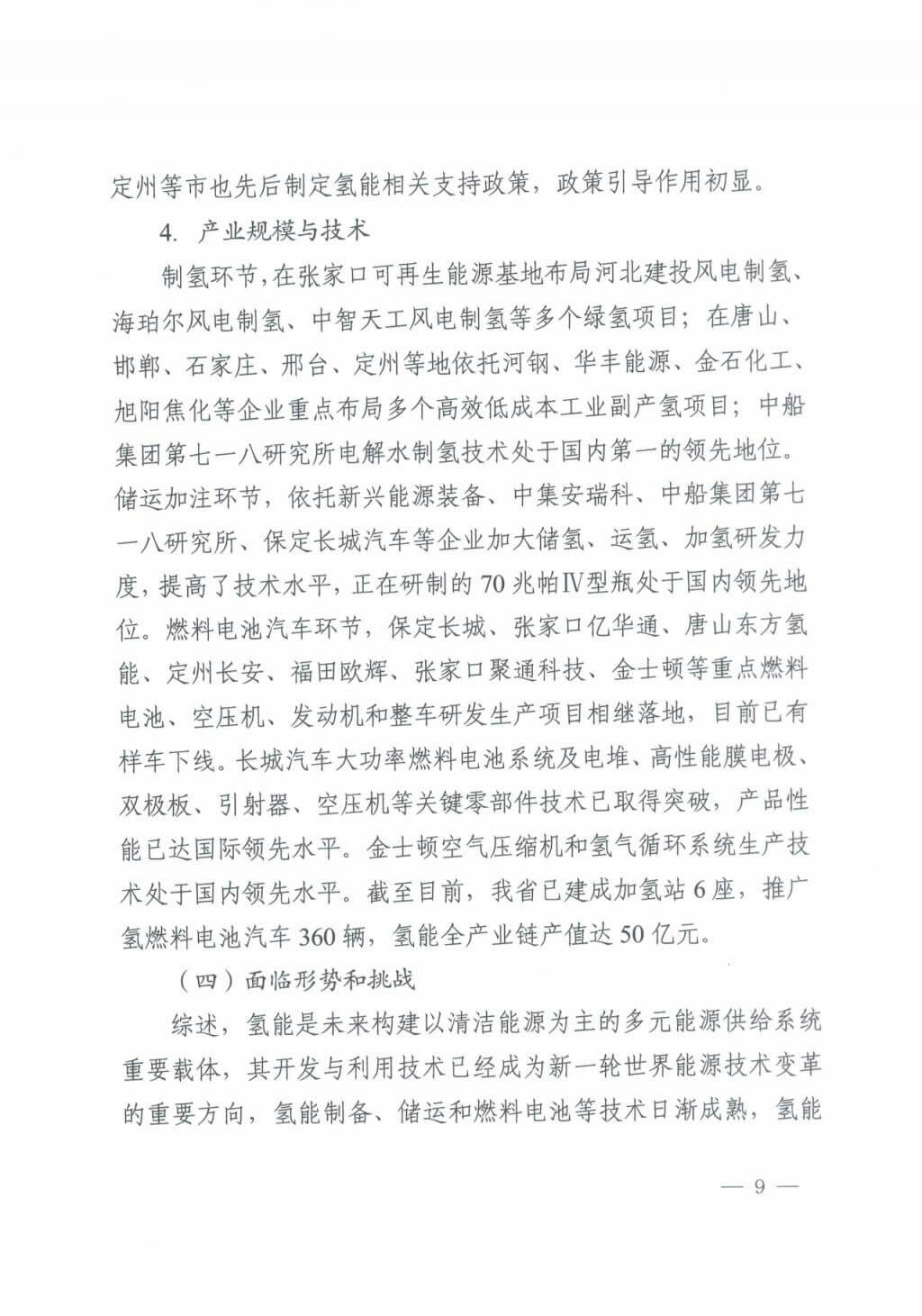 河北氫能“十四五”規劃：以雄安為核心，張家口為龍頭；100座站、1萬輛車、500億產值，擴大氫能在交通運輸、天然氣管道等領域的應用.jpg