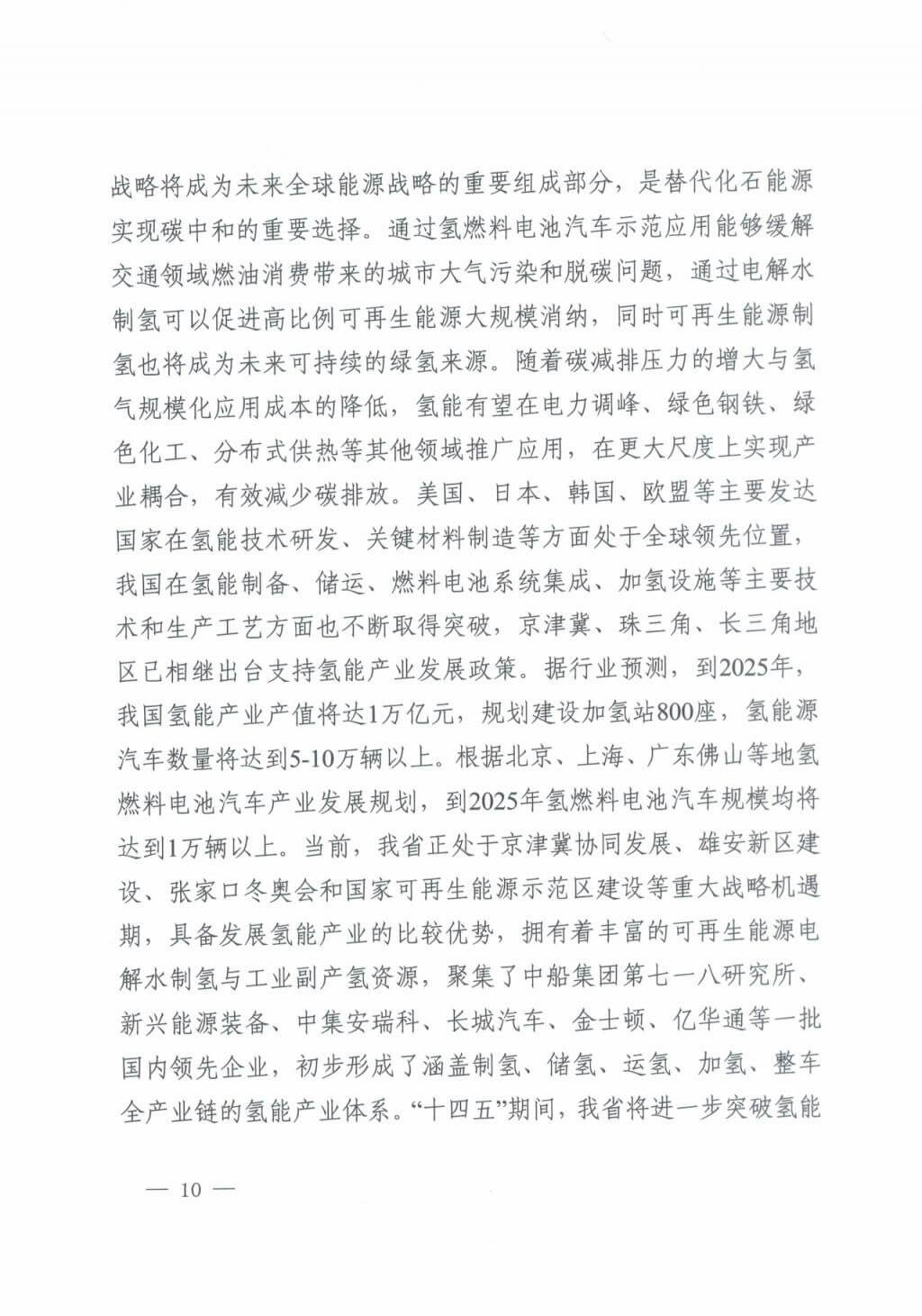 河北氫能“十四五”規劃：以雄安為核心，張家口為龍頭；100座站、1萬輛車、500億產值，擴大氫能在交通運輸、天然氣管道等領域的應用.jpg