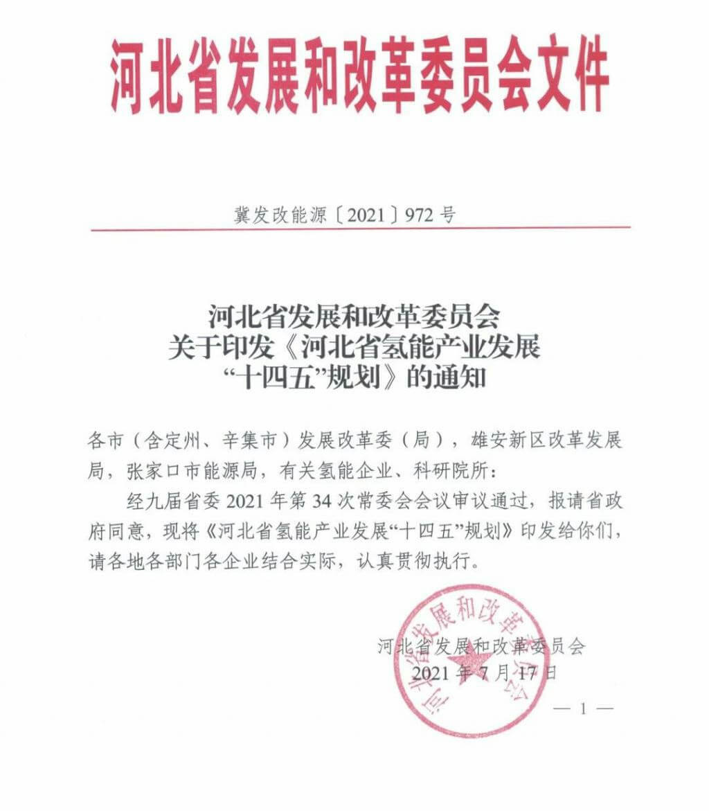 河北氫能“十四五”規劃：以雄安為核心，張家口為龍頭；100座站、1萬輛車、500億產值，擴大氫能在交通運輸、天然氣管道等領域的應用.jpg