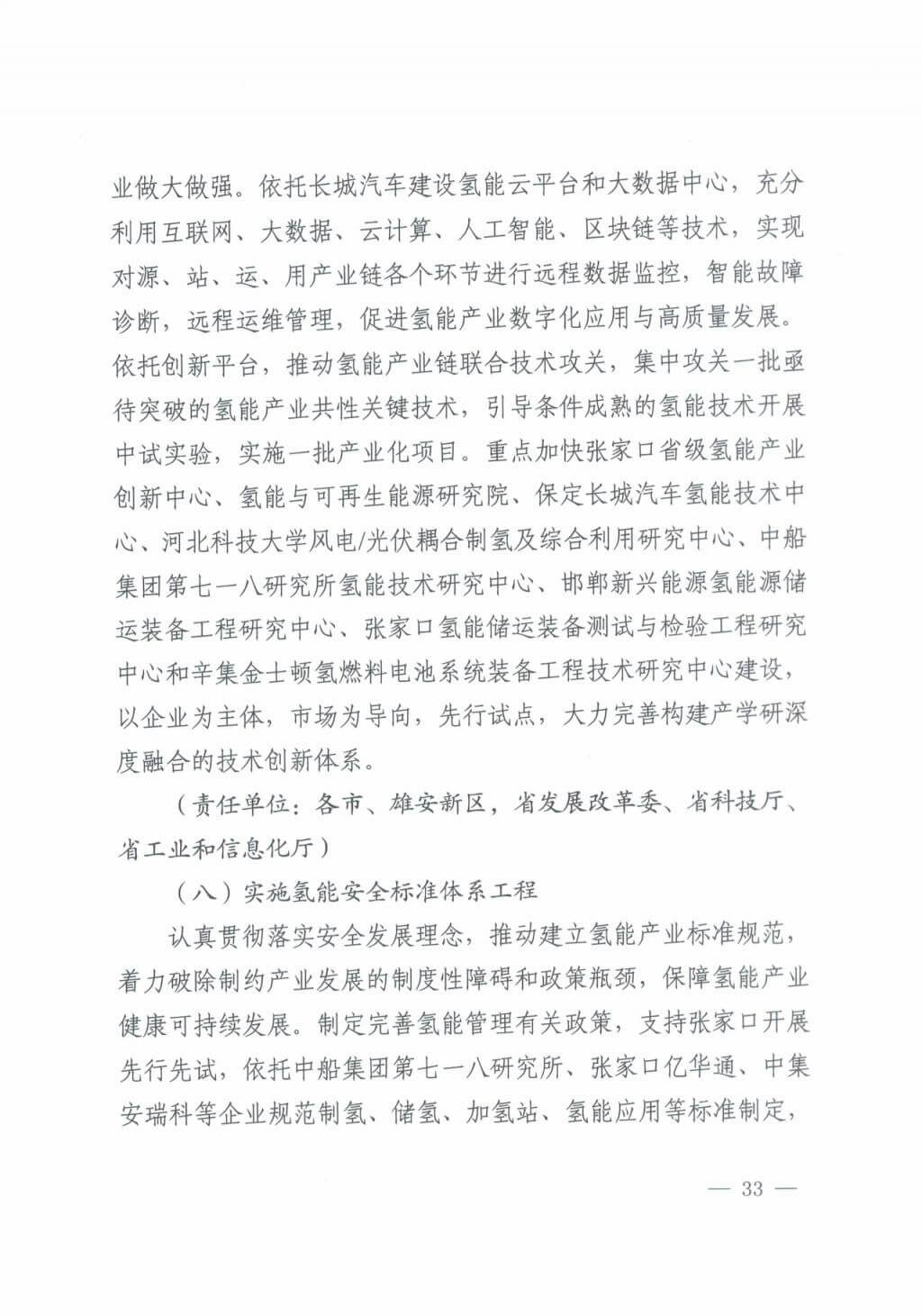 河北氫能“十四五”規劃：以雄安為核心，張家口為龍頭；100座站、1萬輛車、500億產值，擴大氫能在交通運輸、天然氣管道等領域的應用.jpg
