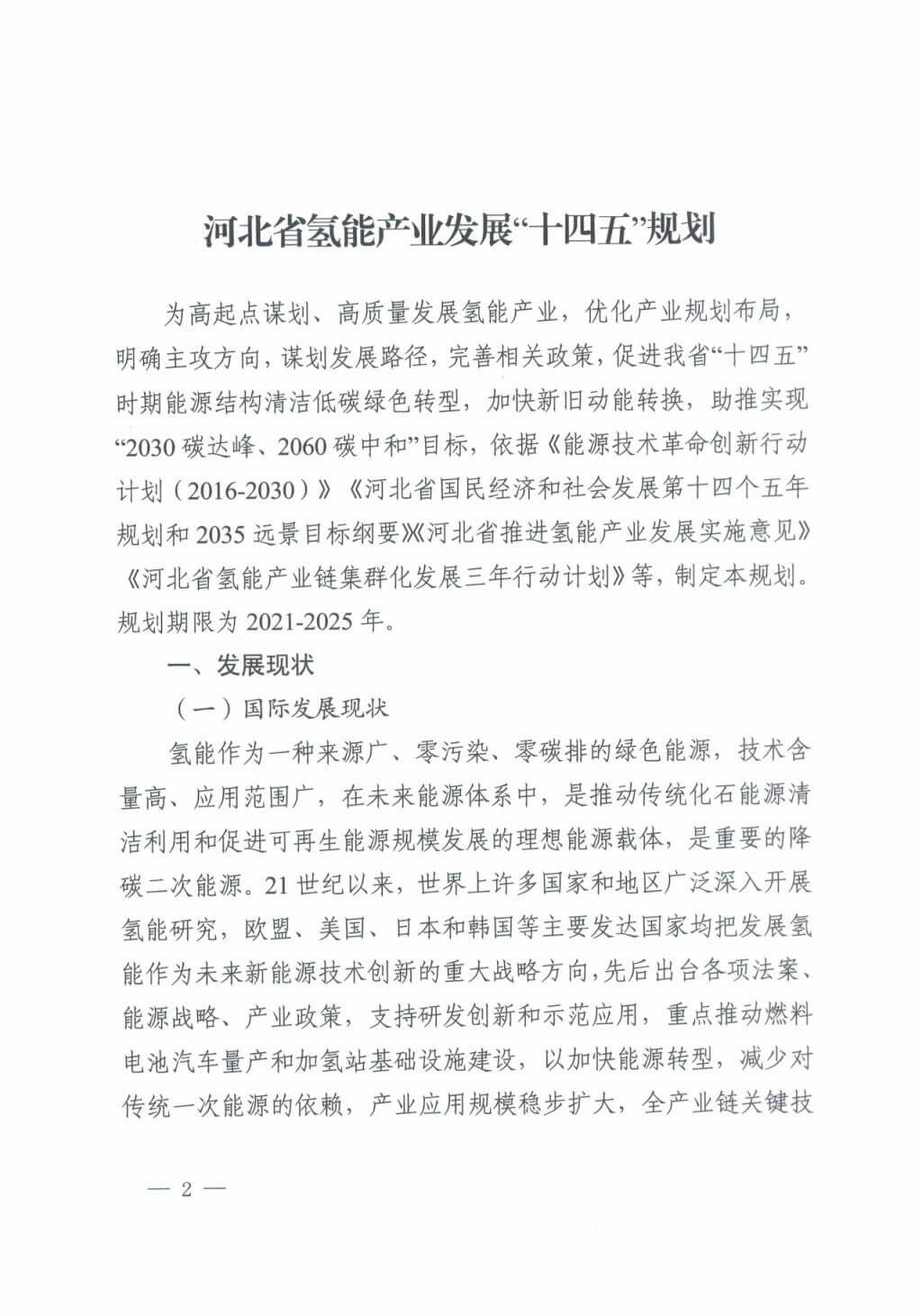 河北氫能“十四五”規劃：以雄安為核心，張家口為龍頭；100座站、1萬輛車、500億產值，擴大氫能在交通運輸、天然氣管道等領域的應用.jpg