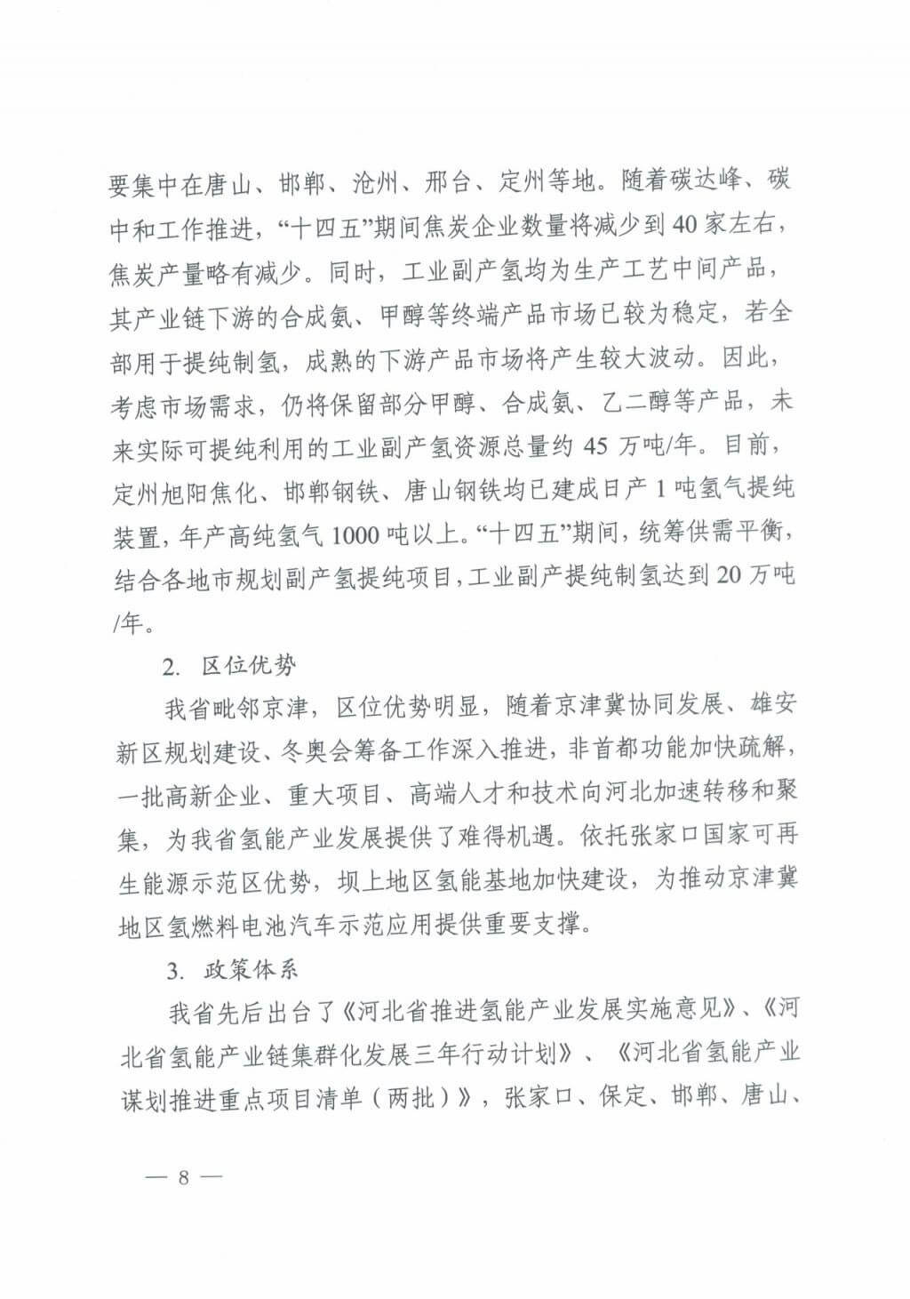 河北氫能“十四五”規劃：以雄安為核心，張家口為龍頭；100座站、1萬輛車、500億產值，擴大氫能在交通運輸、天然氣管道等領域的應用.jpg