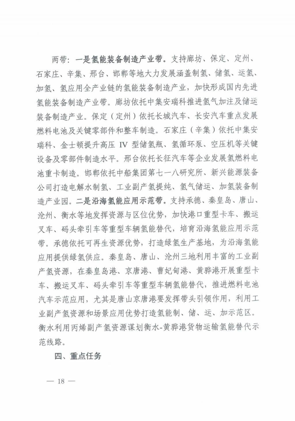 河北氫能“十四五”規劃：以雄安為核心，張家口為龍頭；100座站、1萬輛車、500億產值，擴大氫能在交通運輸、天然氣管道等領域的應用.jpg