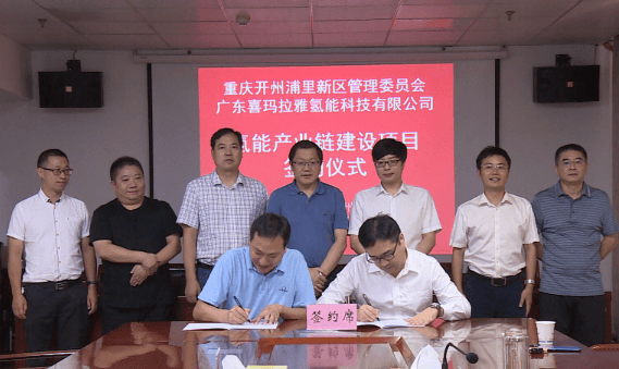 總投資1.5億元！廣東喜瑪拉雅氫能重慶開州埔里新區氫能產業鏈建設項目正式簽約.png
