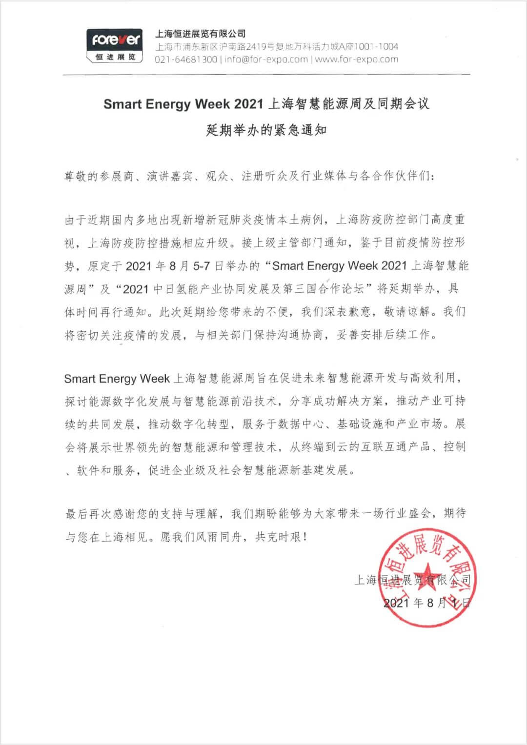 緊急通知 | Smart Energy Week 2021上海智慧能源周及同期系列會議的延期公告.jpg