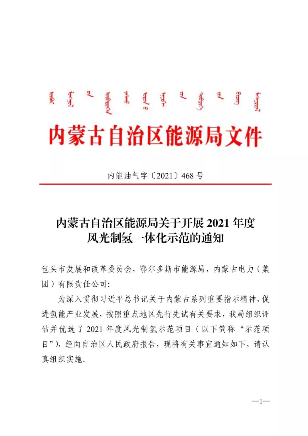 2021年內蒙古風能太陽能制氫項目清單：光伏1.85GW、風電369.5MW、制氫6.69萬噸.jpg