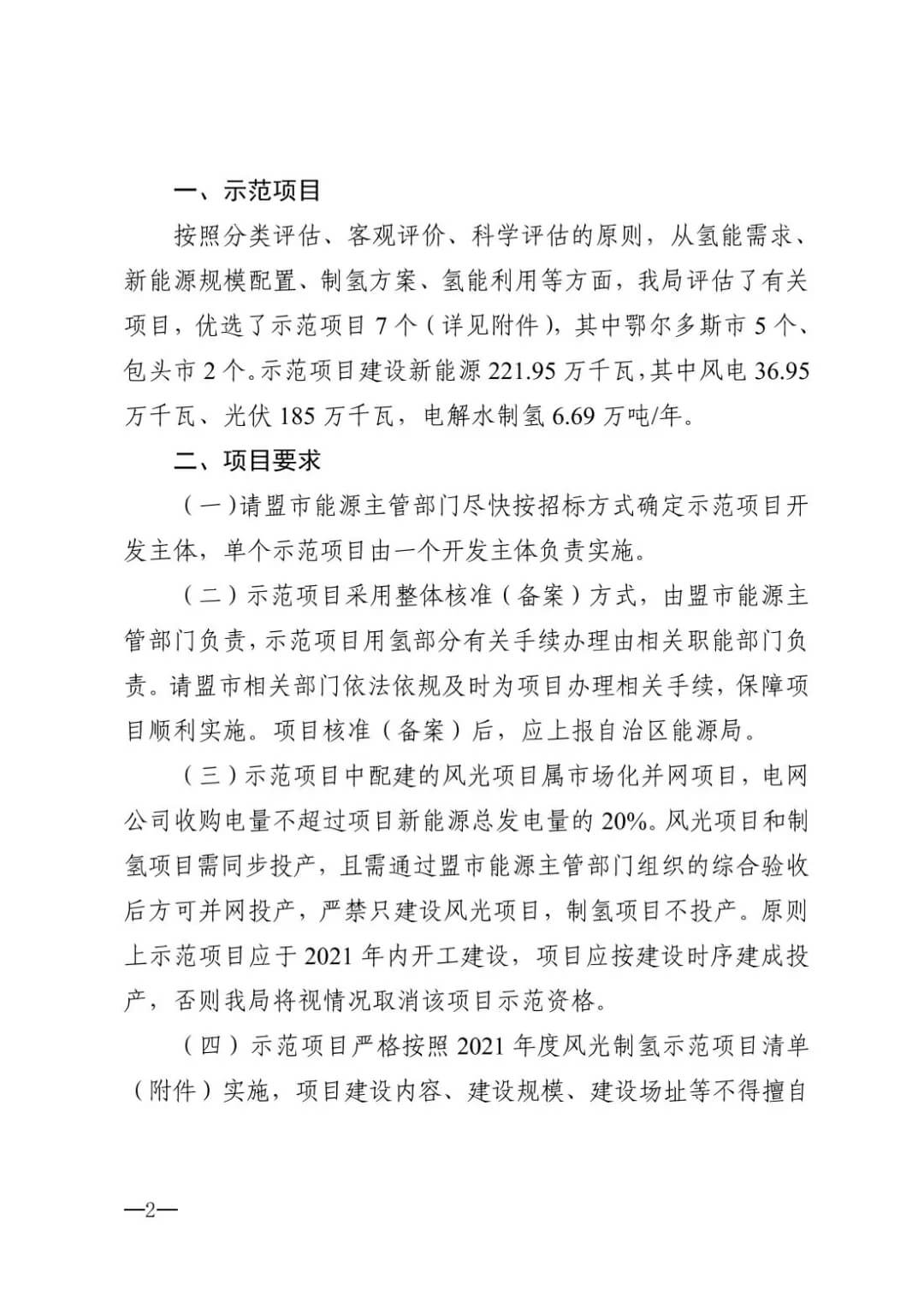 2021年內蒙古風能太陽能制氫項目清單：光伏1.85GW、風電369.5MW、制氫6.69萬噸.jpg