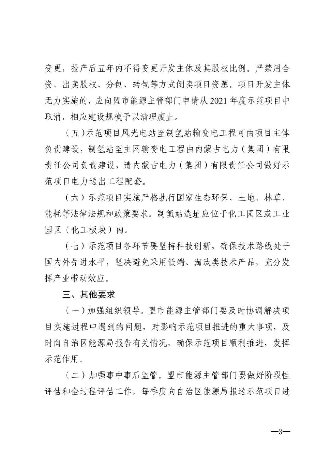 2021年內蒙古風能太陽能制氫項目清單：光伏1.85GW、風電369.5MW、制氫6.69萬噸.jpg