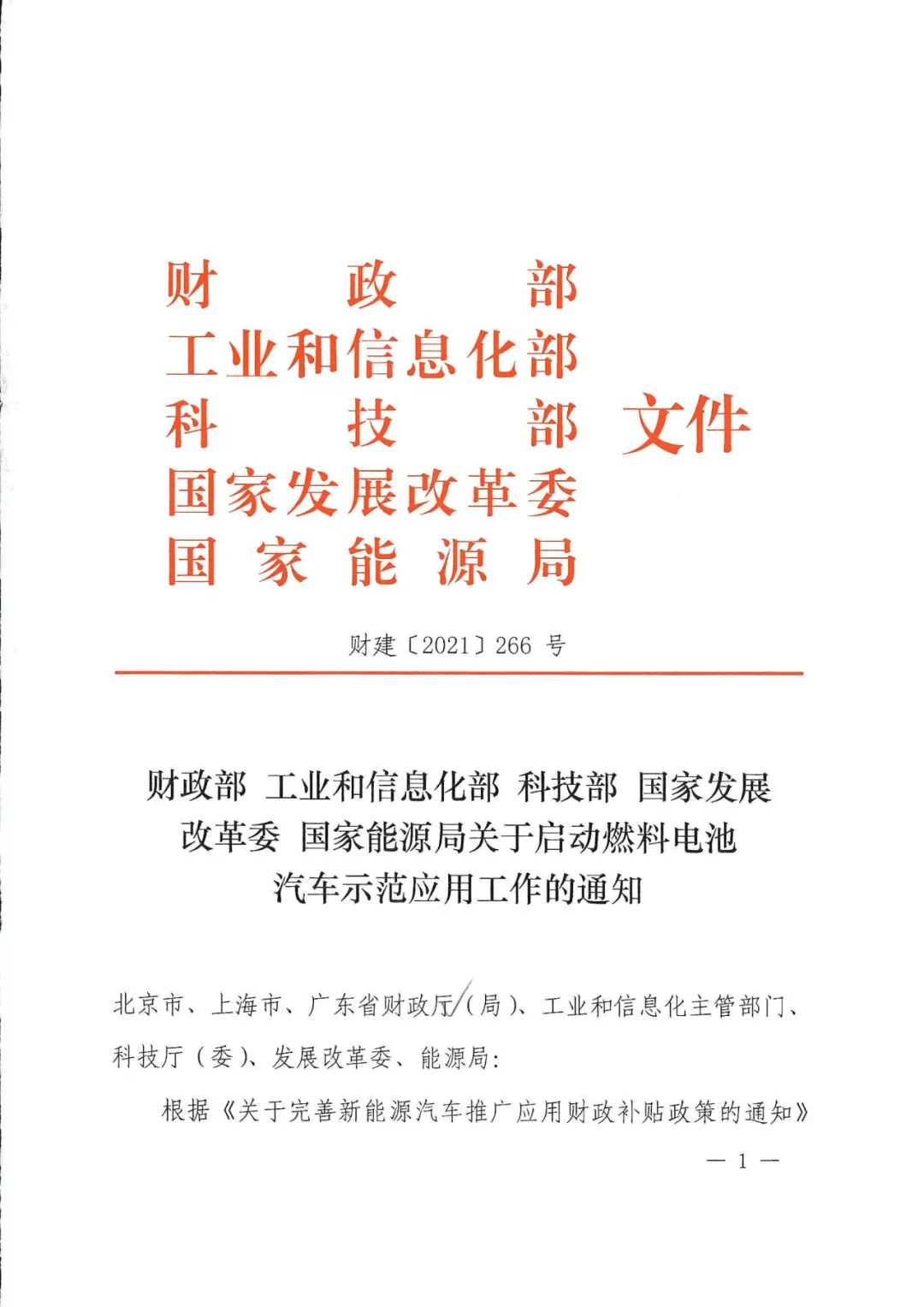 定了！五部委：北上廣啟動燃料電池汽車示范應用工作通知