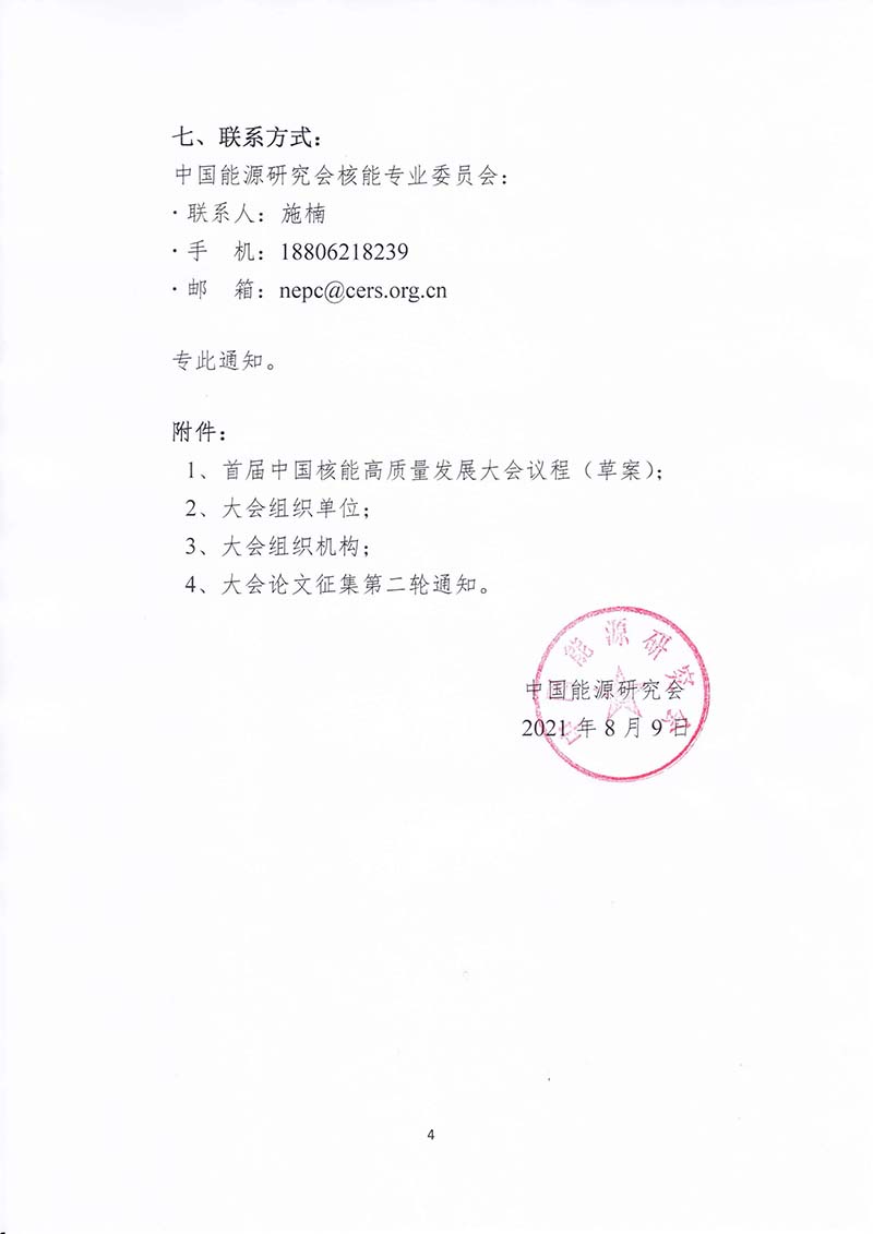 關(guān)于召開(kāi)首屆中國(guó)核能高質(zhì)量發(fā)展大會(huì)暨深圳國(guó)際核能產(chǎn)業(yè)創(chuàng)新博覽會(huì)的預(yù)通知.jpg