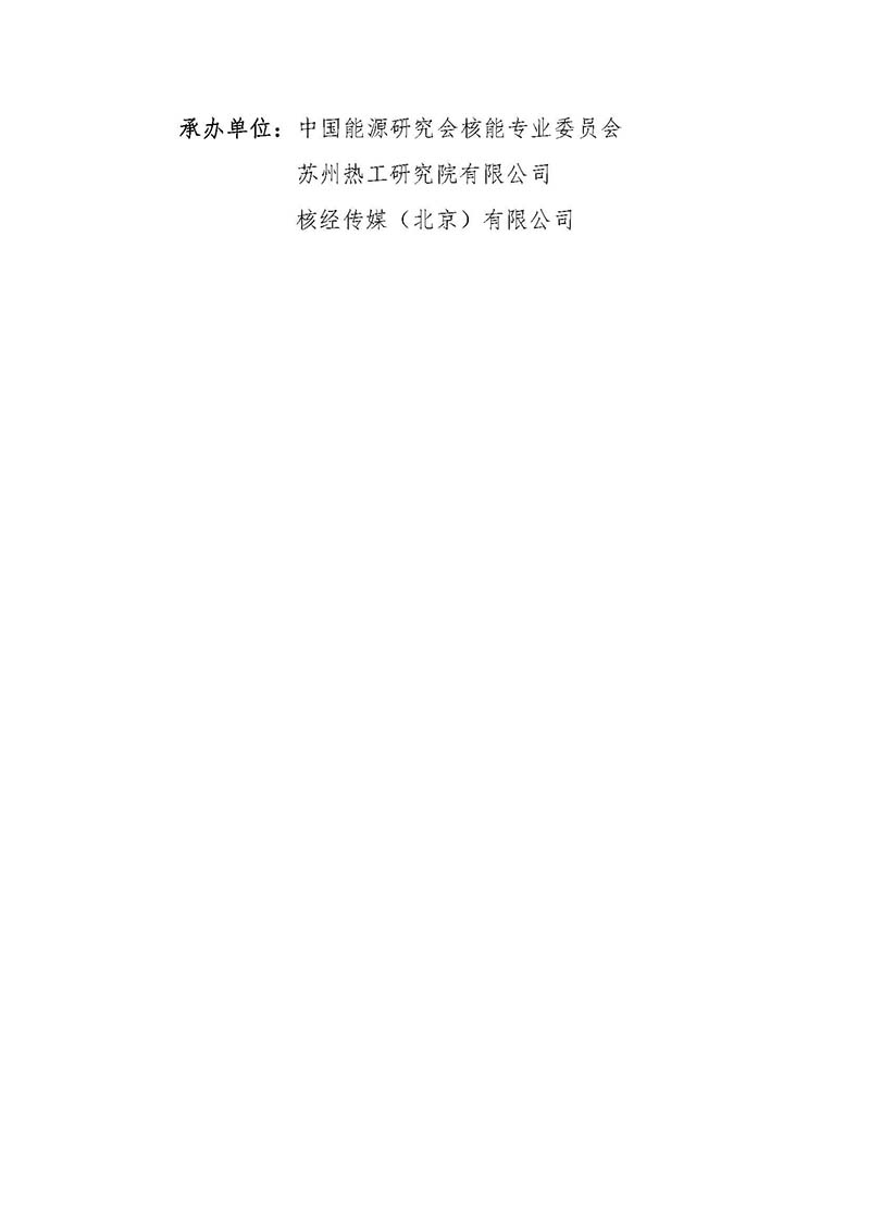 關(guān)于召開(kāi)首屆中國(guó)核能高質(zhì)量發(fā)展大會(huì)暨深圳國(guó)際核能產(chǎn)業(yè)創(chuàng)新博覽會(huì)的預(yù)通知.jpg
