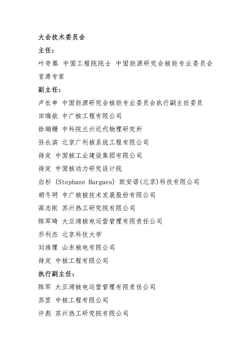 關(guān)于召開(kāi)首屆中國(guó)核能高質(zhì)量發(fā)展大會(huì)暨深圳國(guó)際核能產(chǎn)業(yè)創(chuàng)新博覽會(huì)的預(yù)通知.jpg
