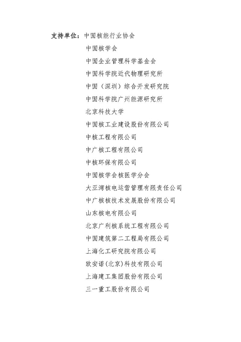 關(guān)于召開(kāi)首屆中國(guó)核能高質(zhì)量發(fā)展大會(huì)暨深圳國(guó)際核能產(chǎn)業(yè)創(chuàng)新博覽會(huì)的預(yù)通知.jpg