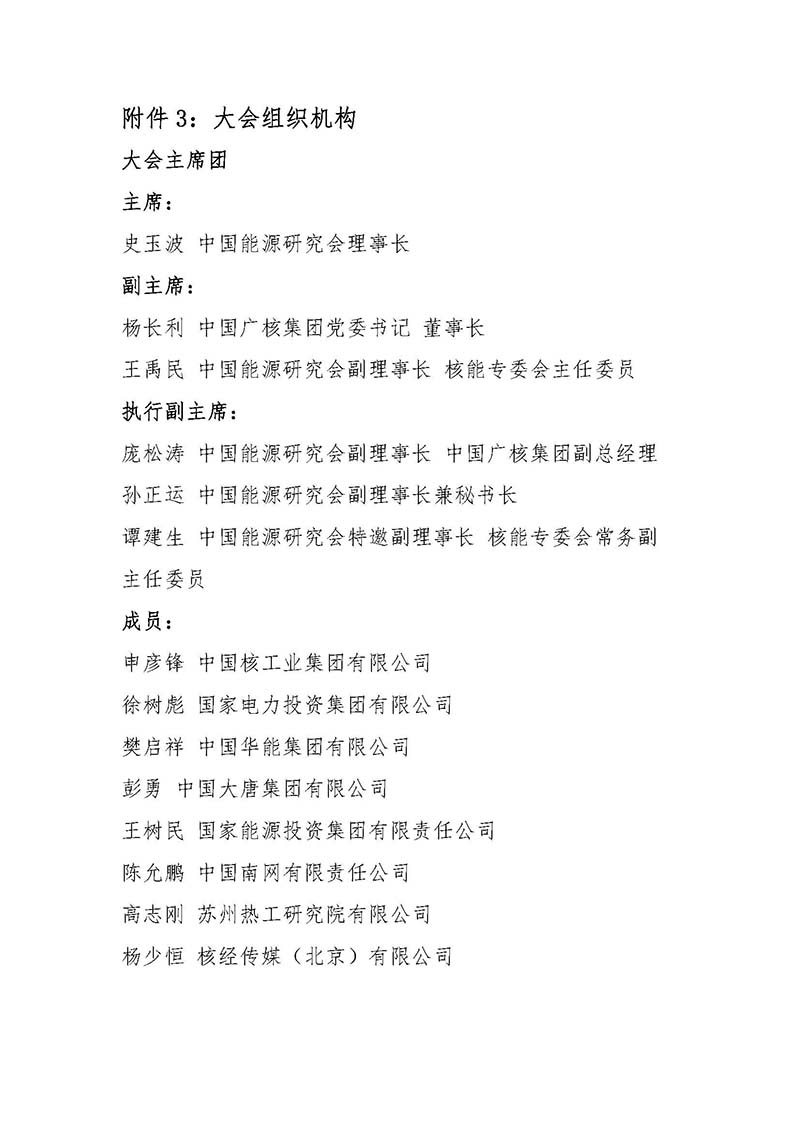 關(guān)于召開(kāi)首屆中國(guó)核能高質(zhì)量發(fā)展大會(huì)暨深圳國(guó)際核能產(chǎn)業(yè)創(chuàng)新博覽會(huì)的預(yù)通知.jpg