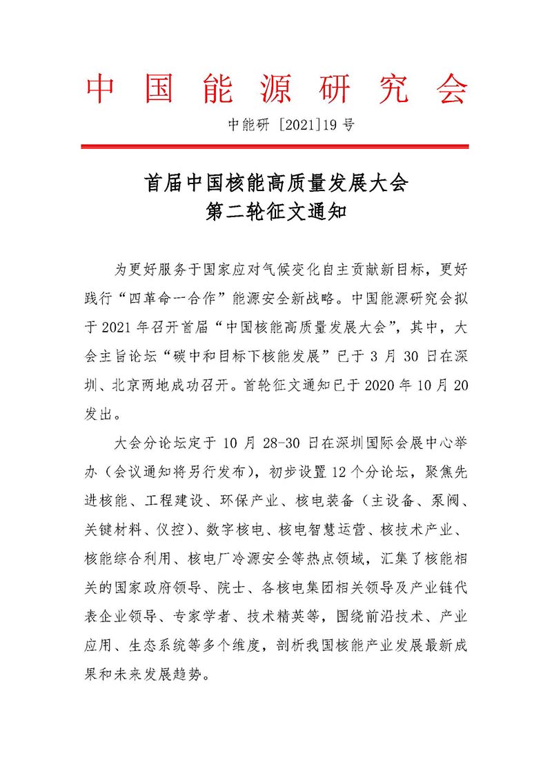 關(guān)于召開(kāi)首屆中國(guó)核能高質(zhì)量發(fā)展大會(huì)暨深圳國(guó)際核能產(chǎn)業(yè)創(chuàng)新博覽會(huì)的預(yù)通知.jpg