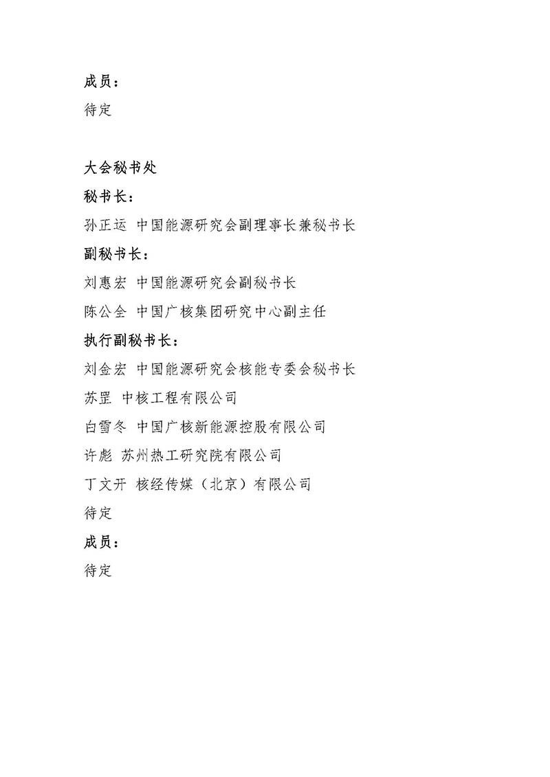 關(guān)于召開(kāi)首屆中國(guó)核能高質(zhì)量發(fā)展大會(huì)暨深圳國(guó)際核能產(chǎn)業(yè)創(chuàng)新博覽會(huì)的預(yù)通知.jpg