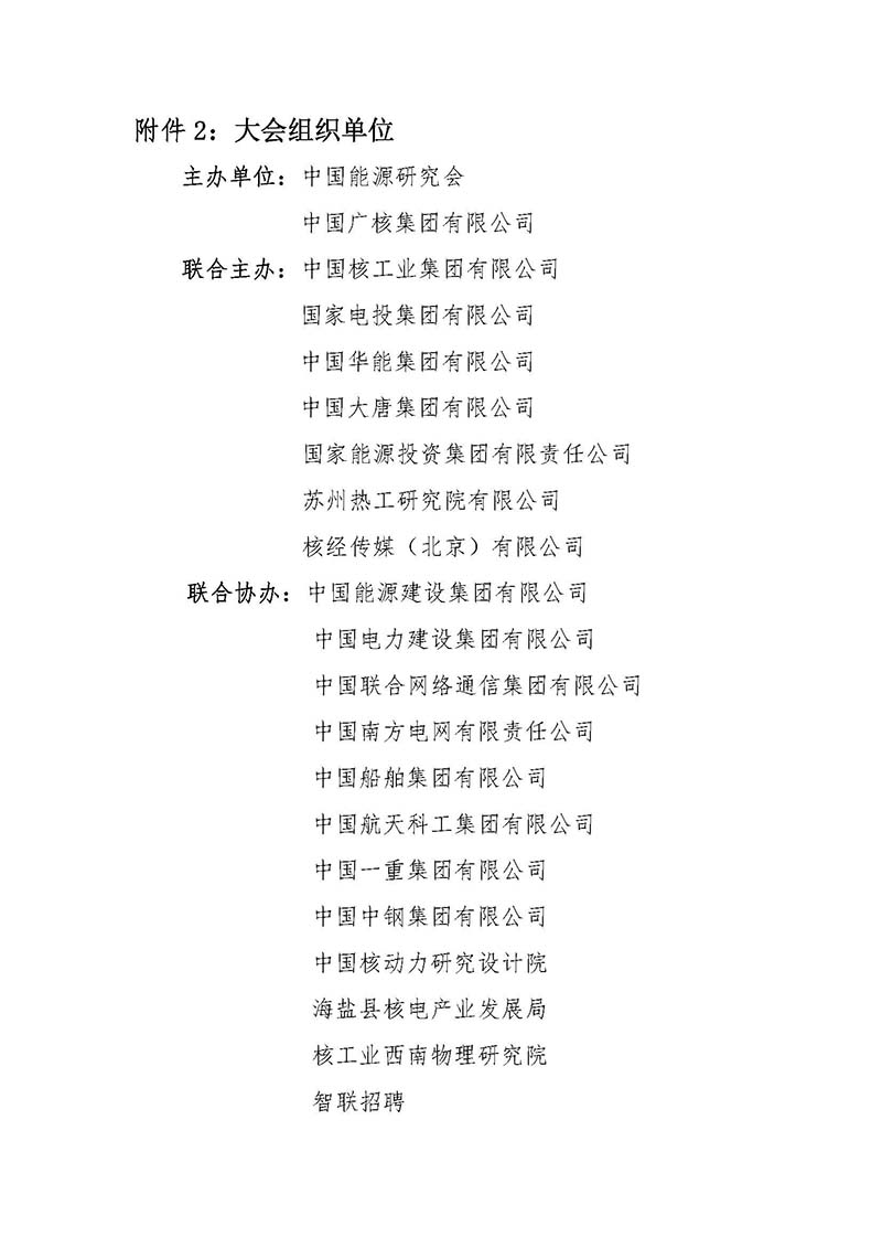關(guān)于召開(kāi)首屆中國(guó)核能高質(zhì)量發(fā)展大會(huì)暨深圳國(guó)際核能產(chǎn)業(yè)創(chuàng)新博覽會(huì)的預(yù)通知.jpg