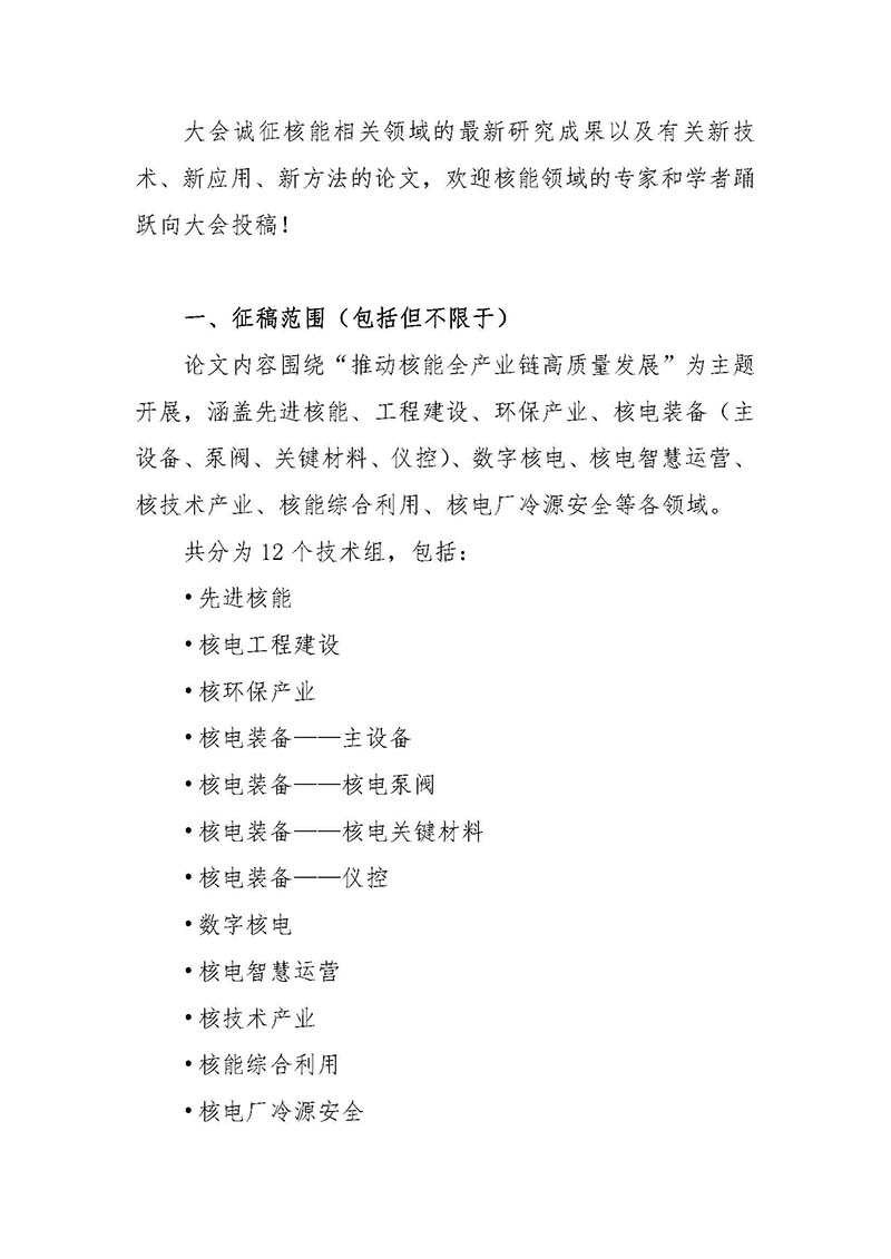 關(guān)于召開(kāi)首屆中國(guó)核能高質(zhì)量發(fā)展大會(huì)暨深圳國(guó)際核能產(chǎn)業(yè)創(chuàng)新博覽會(huì)的預(yù)通知.jpg