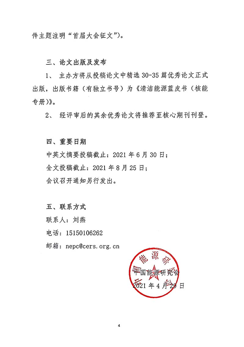關(guān)于召開(kāi)首屆中國(guó)核能高質(zhì)量發(fā)展大會(huì)暨深圳國(guó)際核能產(chǎn)業(yè)創(chuàng)新博覽會(huì)的預(yù)通知.jpg