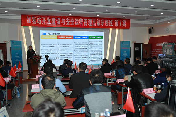 重磅！“加氫站開發建設與安全運營管理高級研修班”在京隆重舉行.jpg