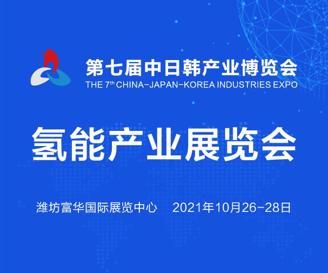 展商推介|中集安瑞科與您相約第七屆中日韓產業博覽會氫能產業展.jpeg