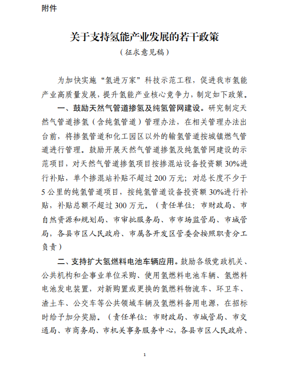 濰坊市發(fā)布?xì)淠苷哒髑笠庖?jiàn)稿，繼續(xù)對(duì)加氫站建設(shè)和運(yùn)營(yíng)進(jìn)行補(bǔ)貼