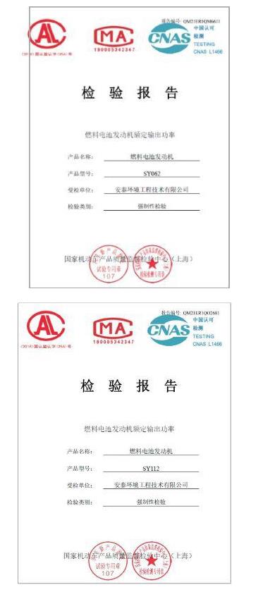 喜訊！2款安泰環境氫燃料電池發動機通過國家強檢公告.jpg