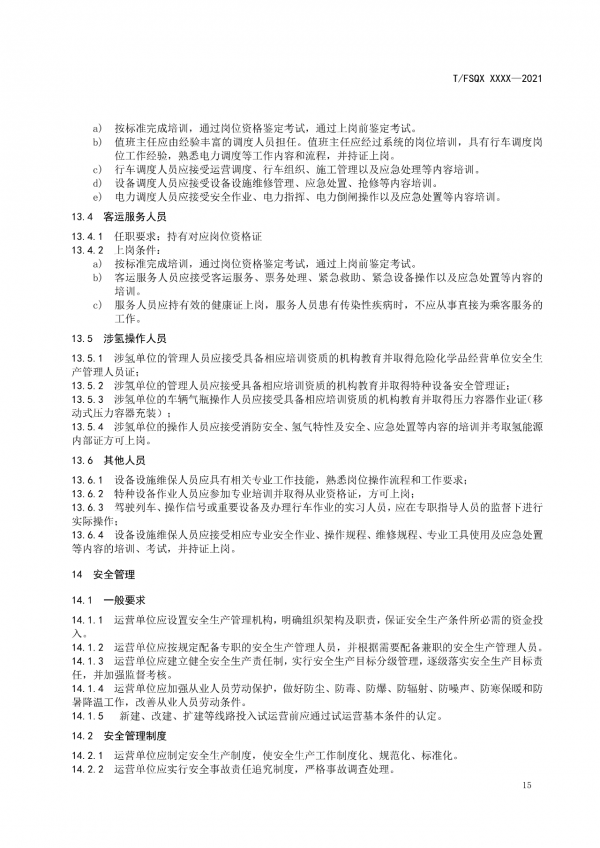 關于征求《氫能源有軌電車運營管理規范》團體標準（征求意見稿）意見的通知.png
