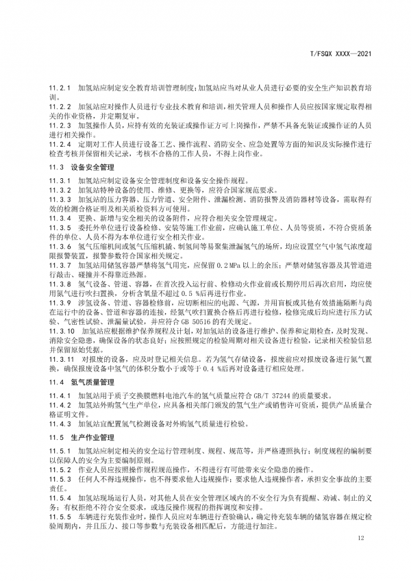 關于征求《氫能源有軌電車運營管理規范》團體標準（征求意見稿）意見的通知.png