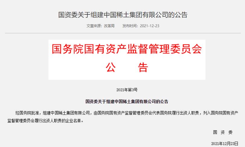 氫能領(lǐng)域迎來(lái)新央企！中國(guó)稀土集團(tuán)正式成立！.jpg