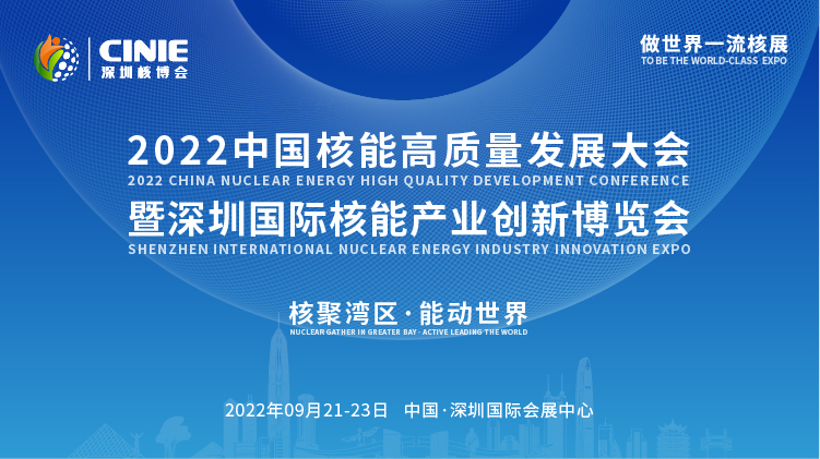 打造價值型世界一流核盛會，首屆深圳核博會將于2022年9月盛大啟幕！.png